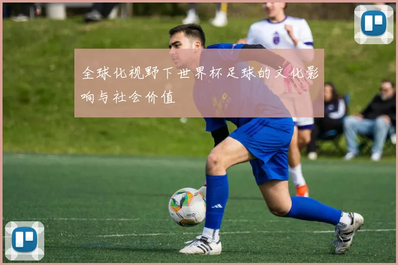 全球化视野下世界杯足球的文化影响与社会价值