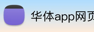 华体app网页登录入口 Logo